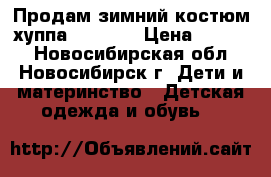 Продам зимний костюм хуппа (huppa) › Цена ­ 3 000 - Новосибирская обл., Новосибирск г. Дети и материнство » Детская одежда и обувь   